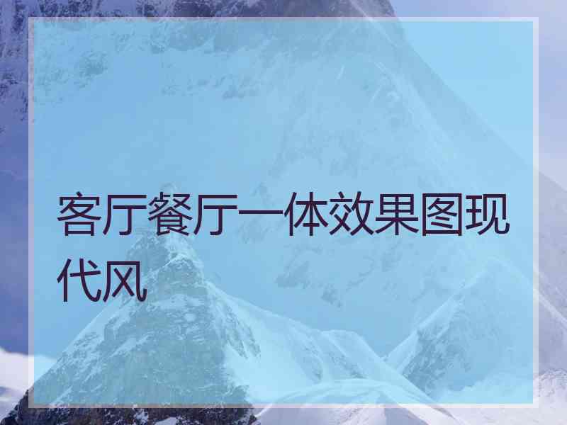 客厅餐厅一体效果图现代风