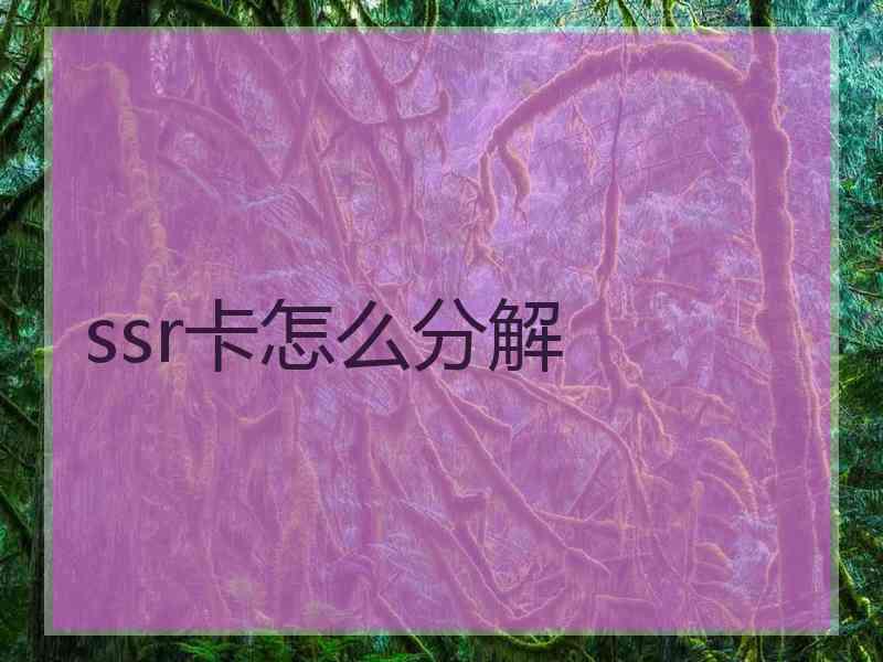 ssr卡怎么分解
