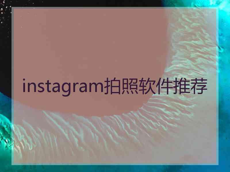 instagram拍照软件推荐