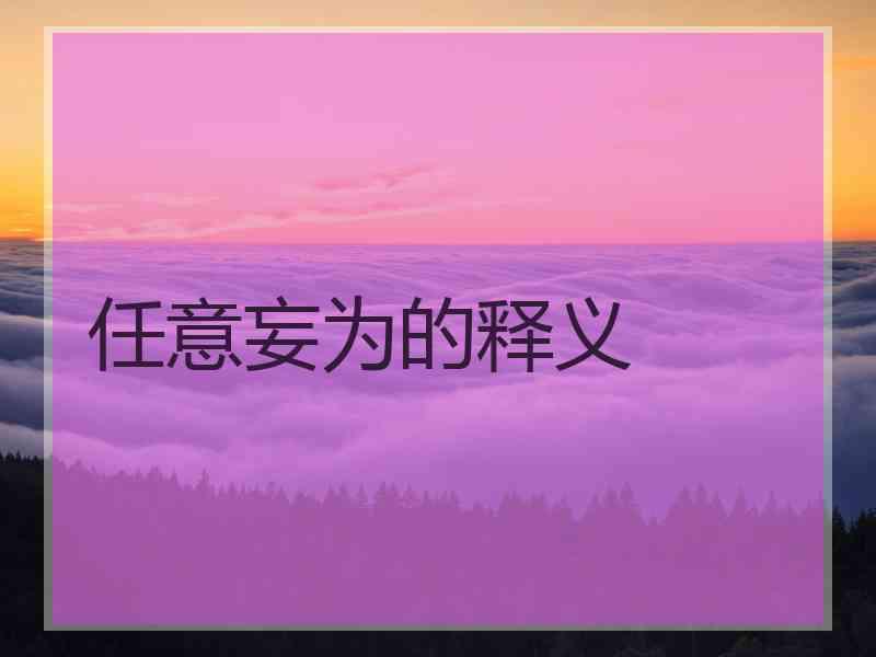 任意妄为的释义