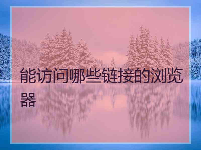 能访问哪些链接的浏览器