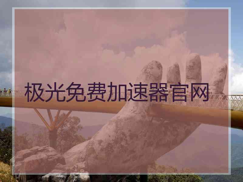 极光免费加速器官网