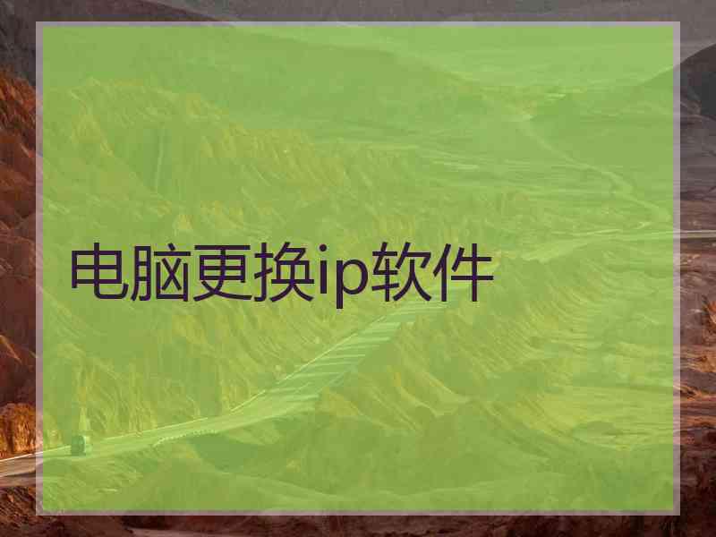 电脑更换ip软件