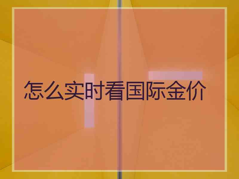 怎么实时看国际金价