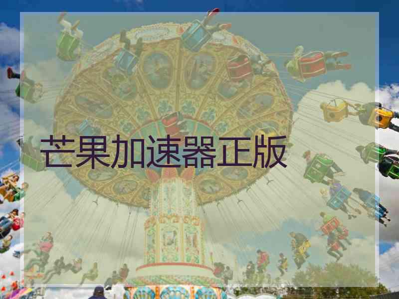 芒果加速器正版