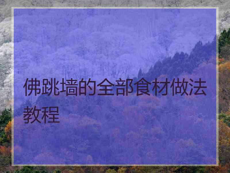 佛跳墙的全部食材做法教程