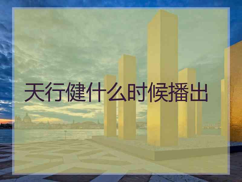 天行健什么时候播出