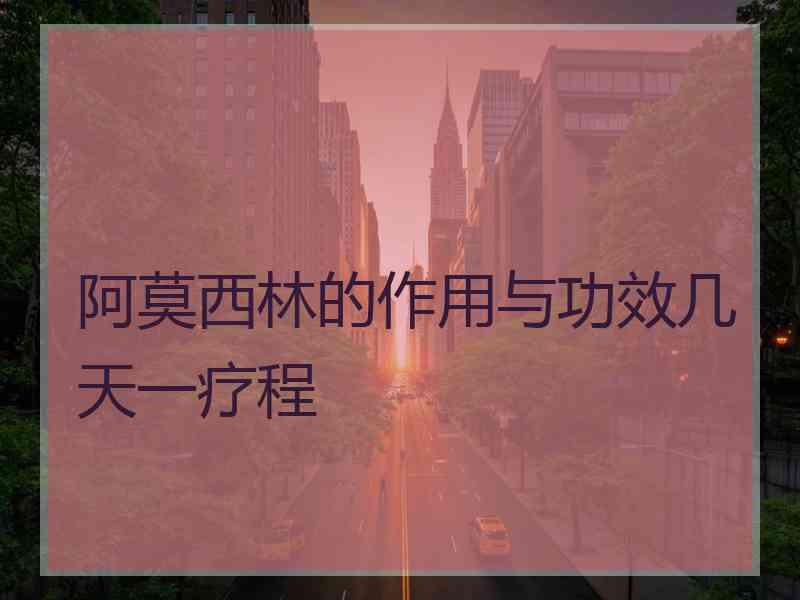 阿莫西林的作用与功效几天一疗程