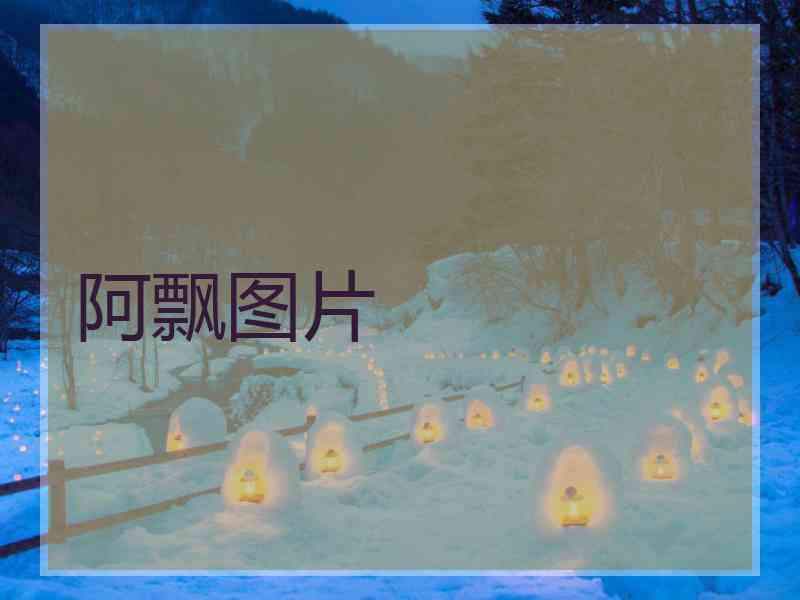 阿飘图片