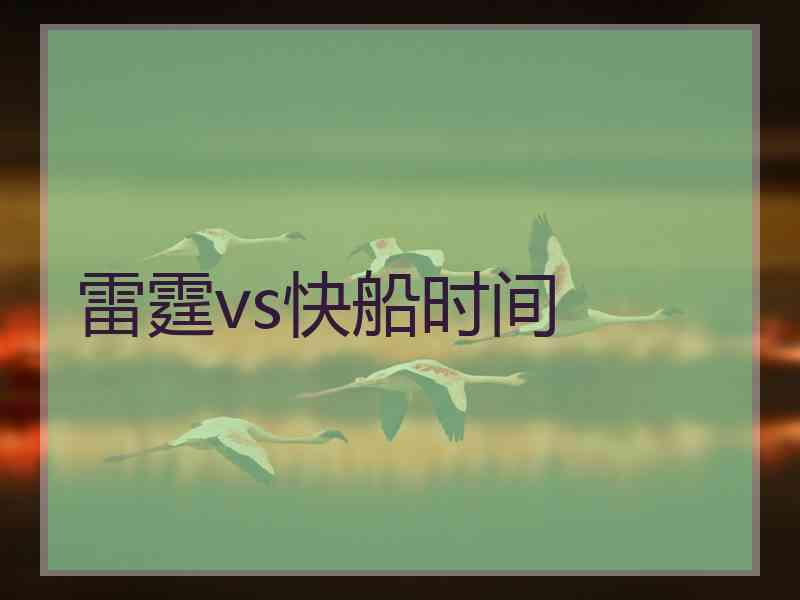 雷霆vs快船时间