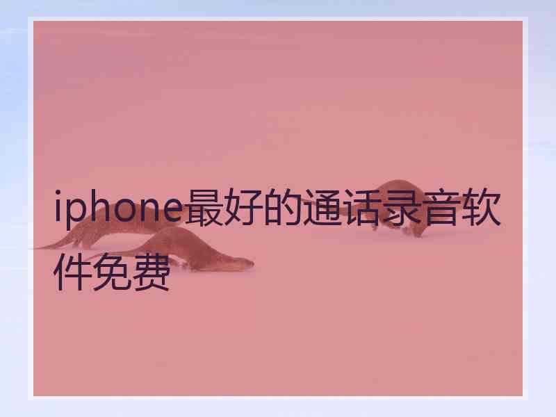 iphone最好的通话录音软件免费