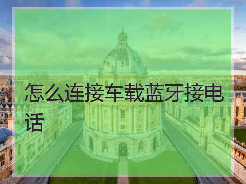 怎么连接车载蓝牙接电话