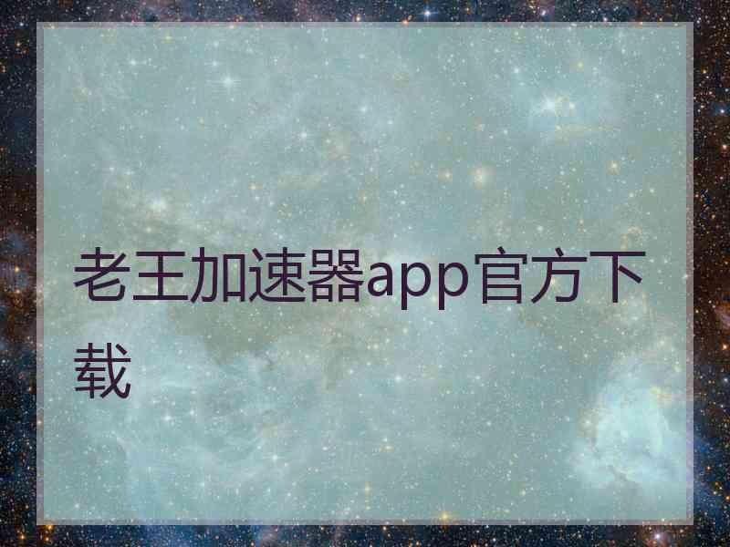 老王加速器app官方下载