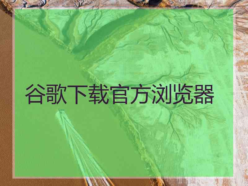 谷歌下载官方浏览器