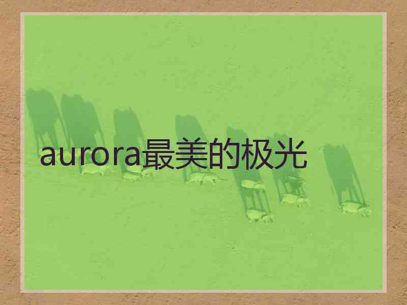 aurora最美的极光