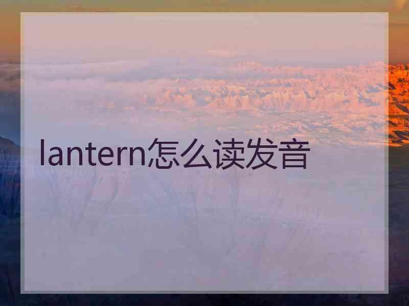 lantern怎么读发音