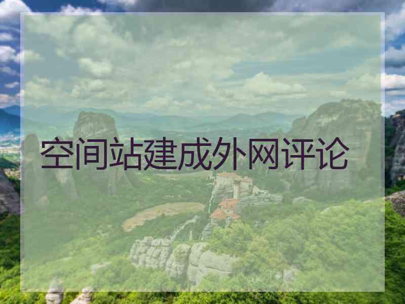 空间站建成外网评论