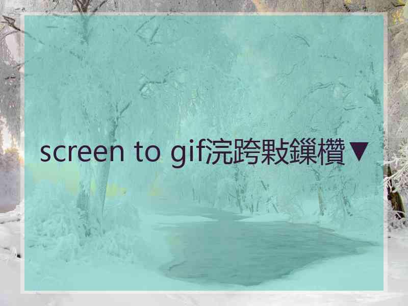 screen to gif浣跨敤鏁欑▼