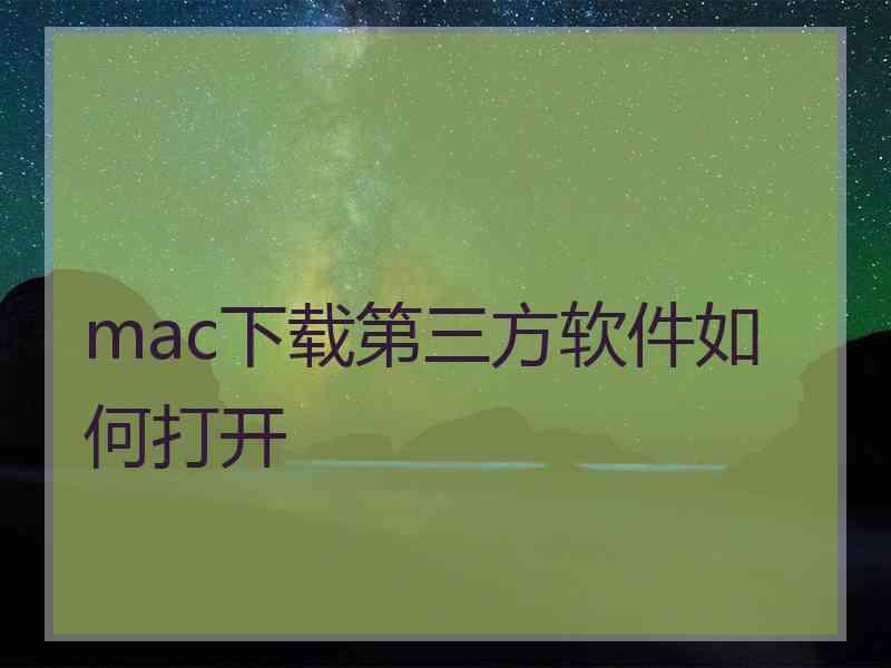mac下载第三方软件如何打开