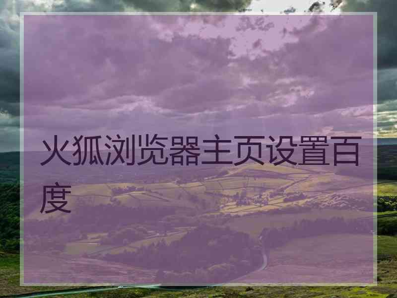 火狐浏览器主页设置百度