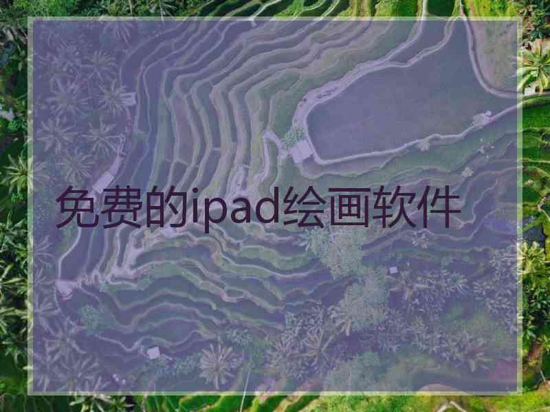 免费的ipad绘画软件