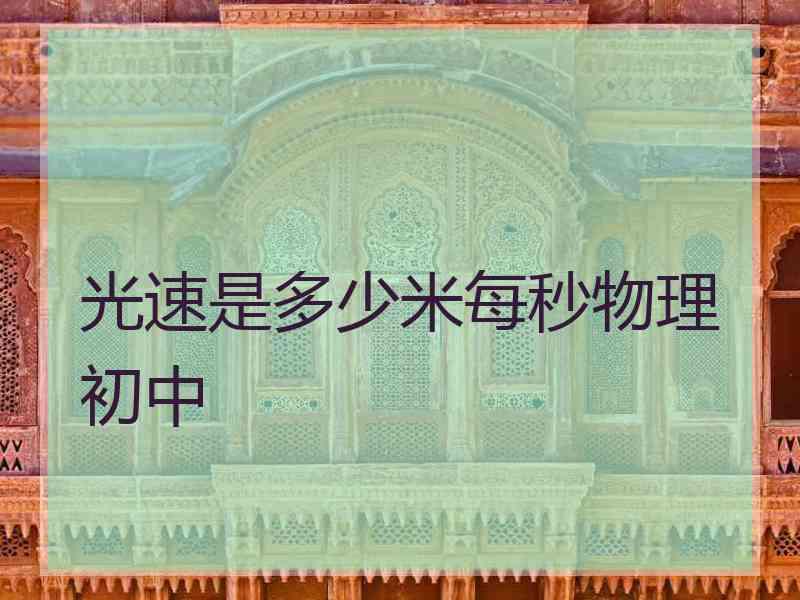光速是多少米每秒物理初中