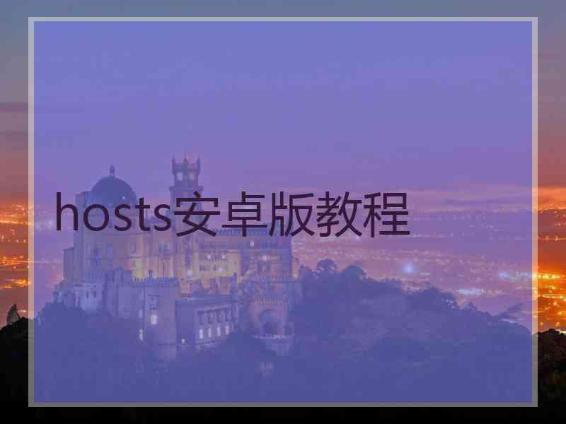 hosts安卓版教程