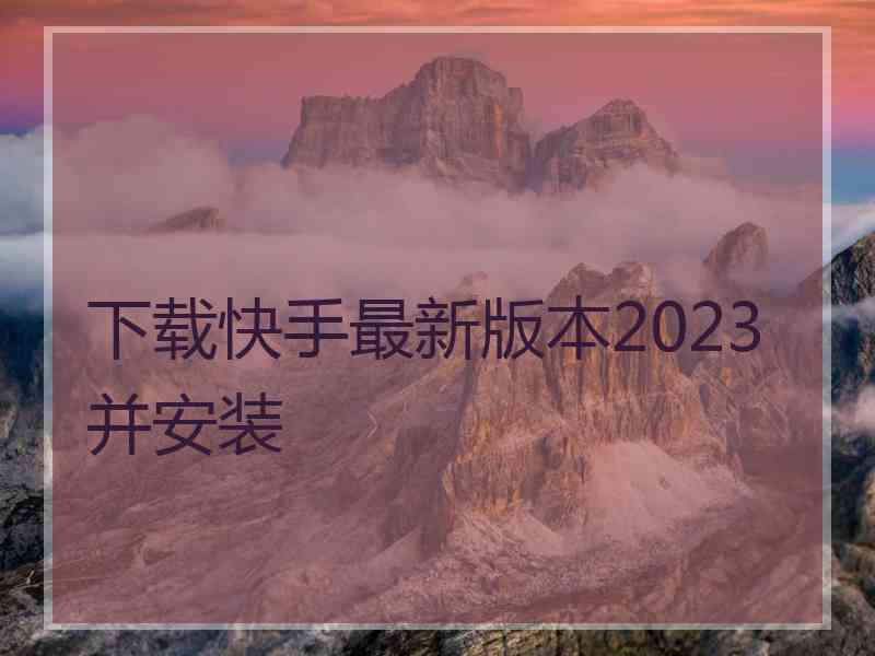 下载快手最新版本2023并安装