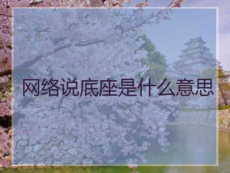 网络说底座是什么意思