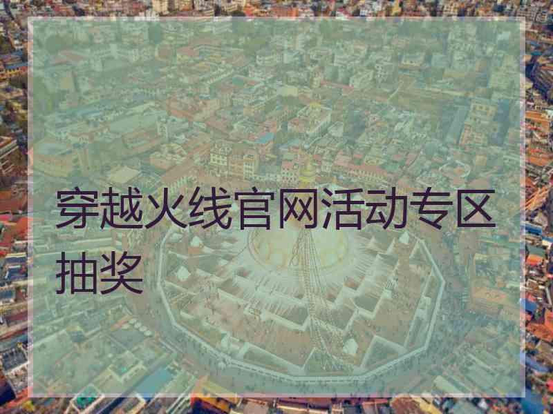 穿越火线官网活动专区抽奖