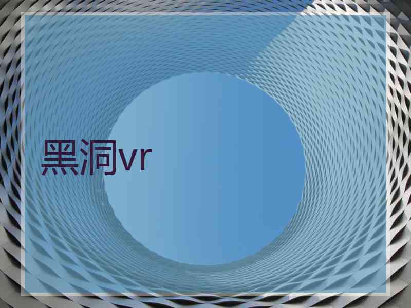 黑洞vr