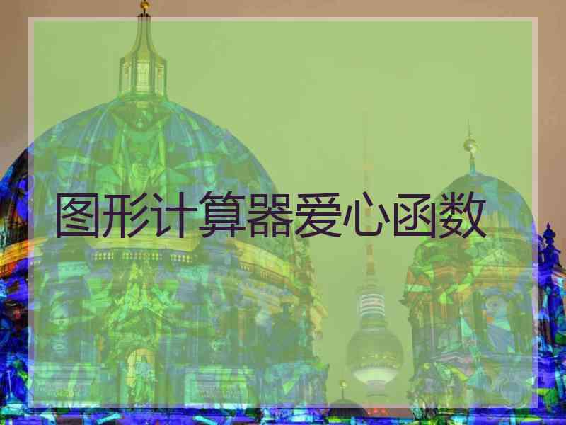 图形计算器爱心函数