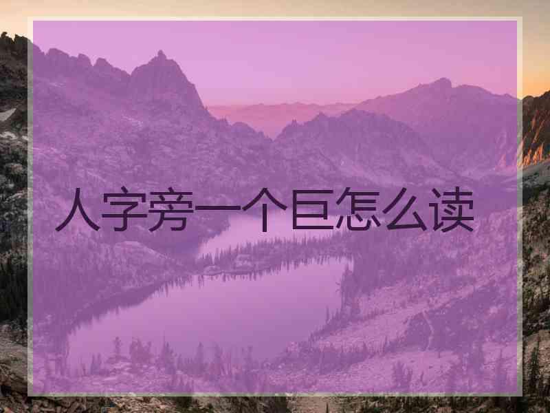 人字旁一个巨怎么读