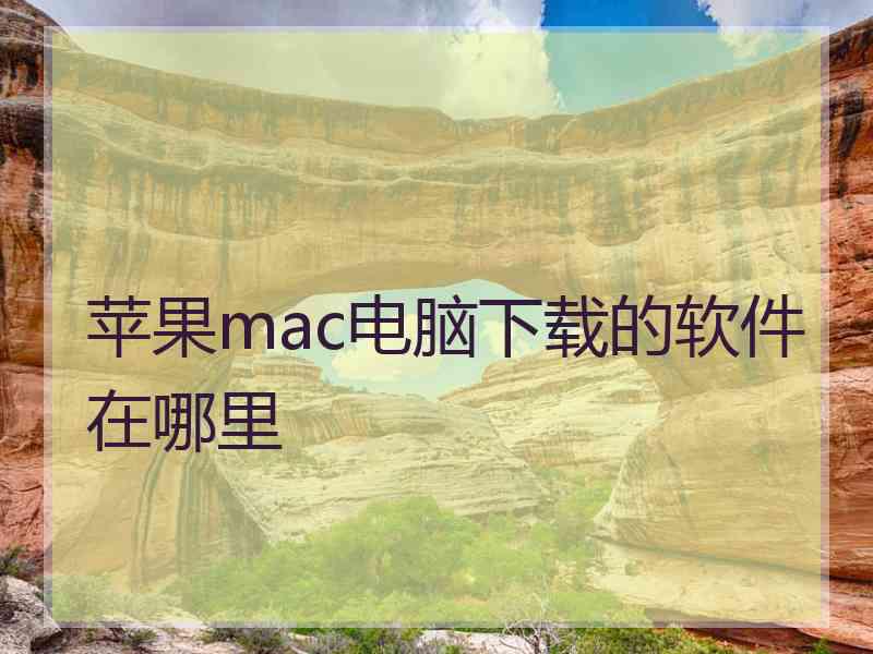 苹果mac电脑下载的软件在哪里