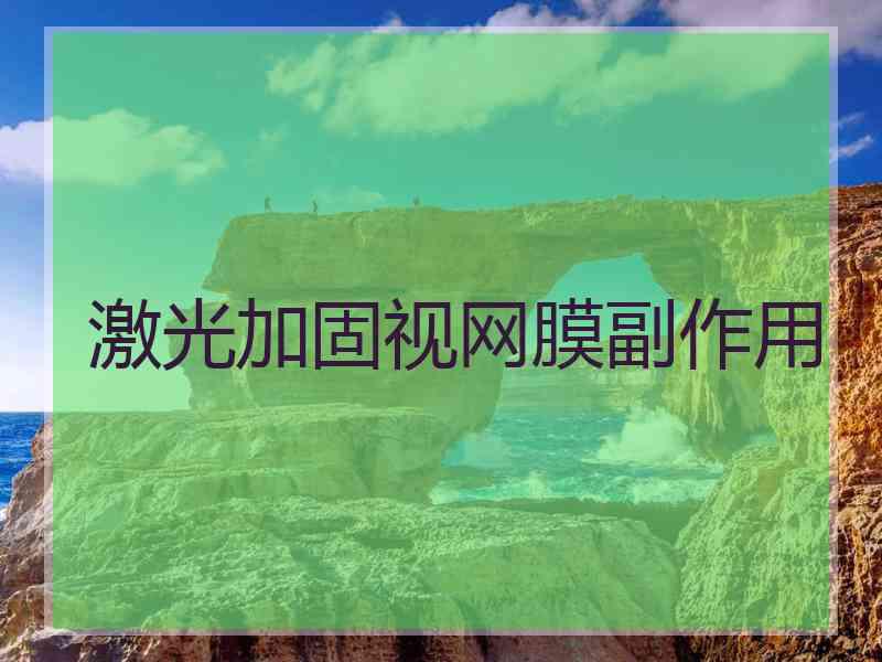 激光加固视网膜副作用