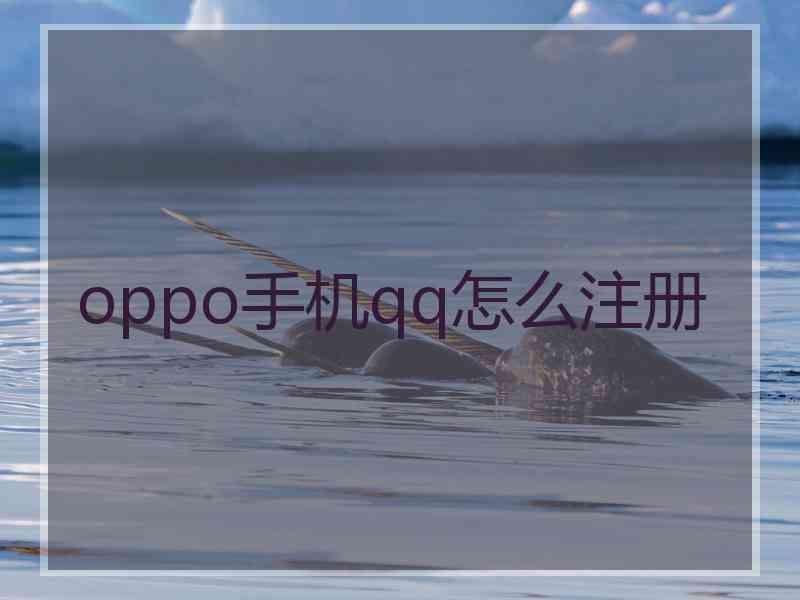 oppo手机qq怎么注册