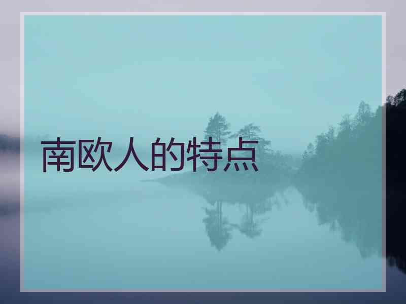 南欧人的特点