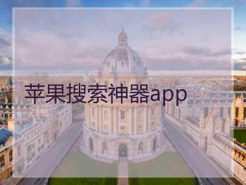 苹果搜索神器app
