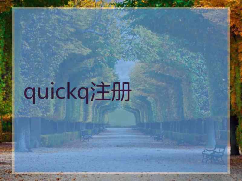 quickq注册