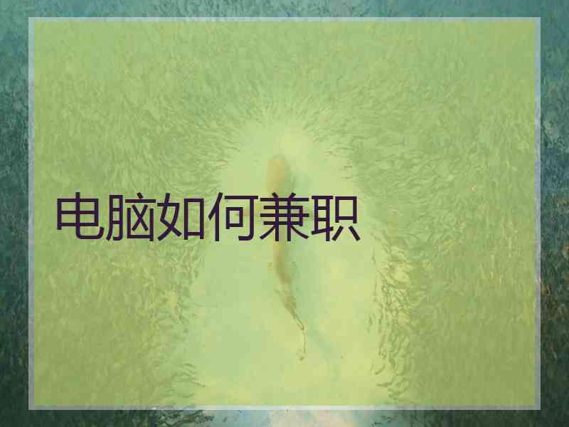 电脑如何兼职