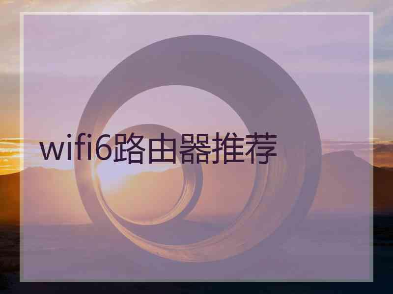 wifi6路由器推荐