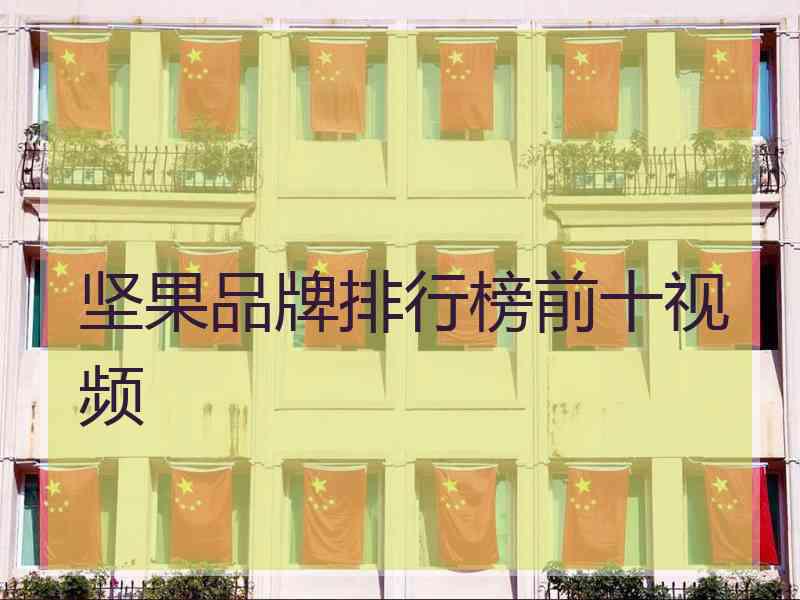 坚果品牌排行榜前十视频