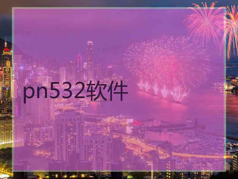 pn532软件