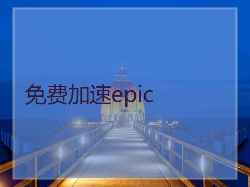 免费加速epic