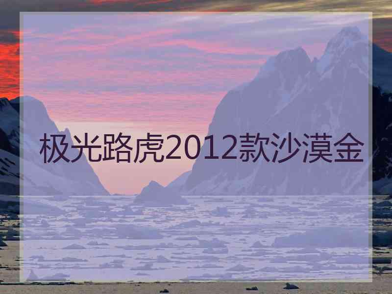 极光路虎2012款沙漠金