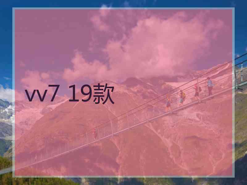 vv7 19款