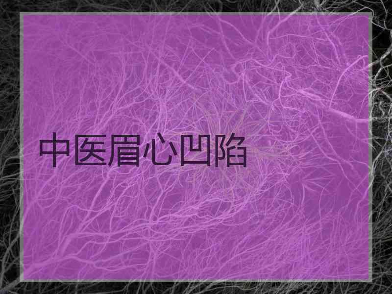 中医眉心凹陷