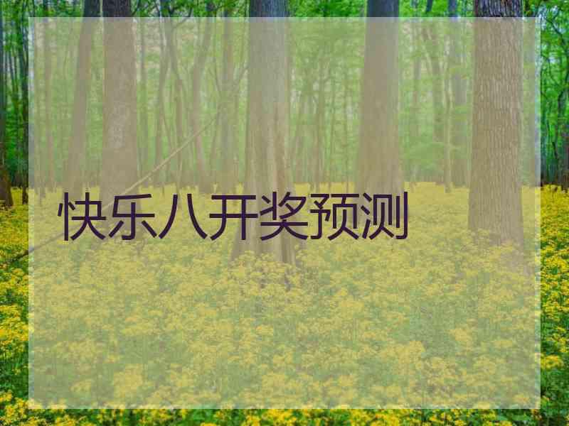 快乐八开奖预测