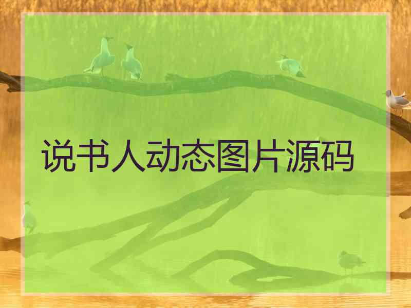 说书人动态图片源码