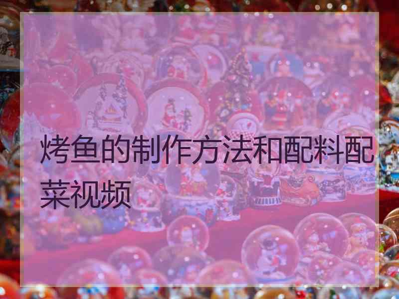 烤鱼的制作方法和配料配菜视频